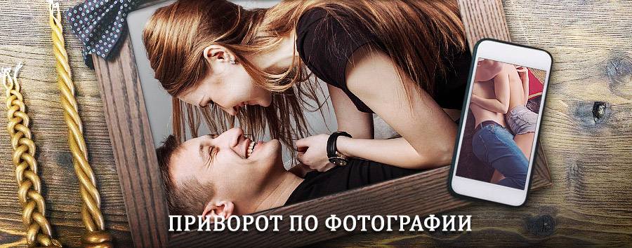 Сильный приворот по фотографии | Кувшиново