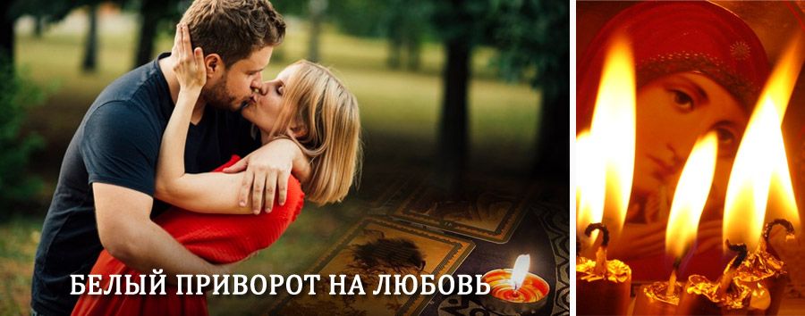 Приворот в домашних условиях на мужчину в Кувшиново