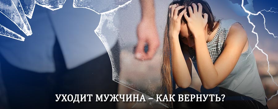 Как вернуть мужа в семью – действенный способ от гадалки в Кувшиново