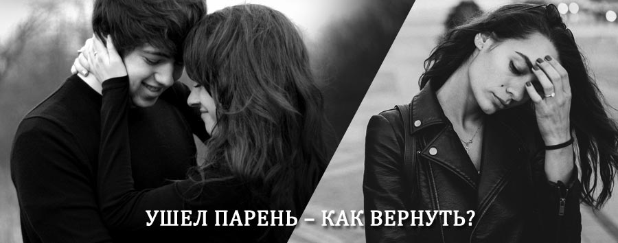 Как вернуть парня после расставания – действенный приворот от гадалки в Кувшиново